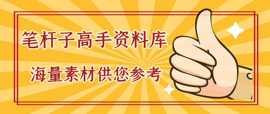 笔杆子学院文案写作系统