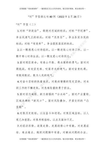 “对”字型排比句40例（2022年1月26日）[更多资源请百度搜索“培实素材网”]