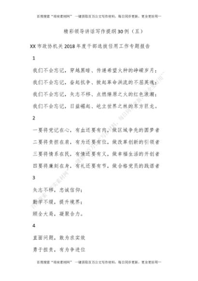 精彩领导讲话写作提纲30例（五）[更多资源请百度搜索“培实素材网”]