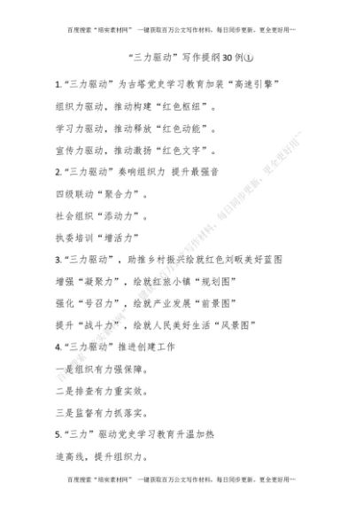 “三力驱动”写作提纲30例①[更多资源请百度搜索“培实素材网”]